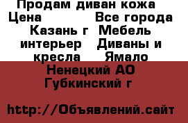 Продам диван кожа › Цена ­ 3 000 - Все города, Казань г. Мебель, интерьер » Диваны и кресла   . Ямало-Ненецкий АО,Губкинский г.